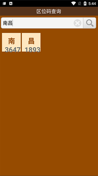 汉字区位码查询器图2