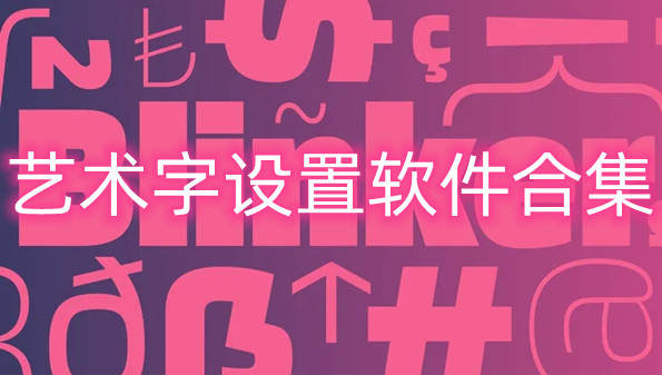 艺术字设置软件合集