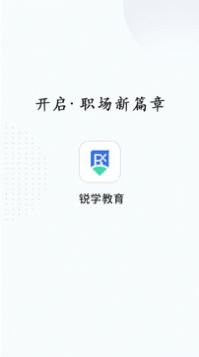 锐学课堂官方app安装包  v1.1.0图2