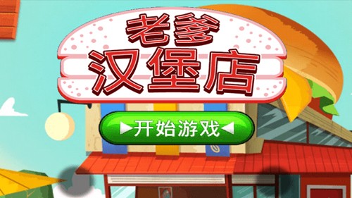 老爹汉堡店HD最新版图1