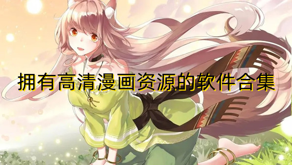 拥有高清漫画资源的软件合集