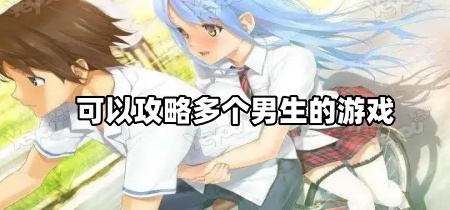 可以攻略多个男生的游戏