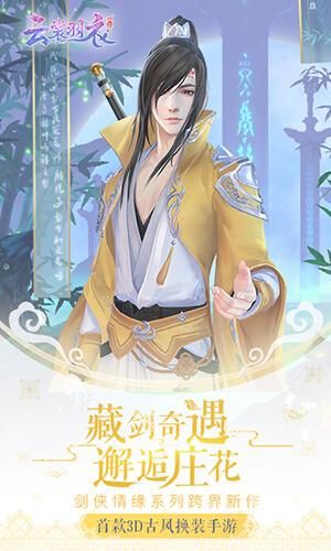 云裳雨衣手游下载最新版图片1