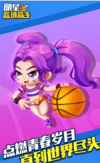明星篮球高手oppo小游戏安卓版下载  v1.3.8.7图1