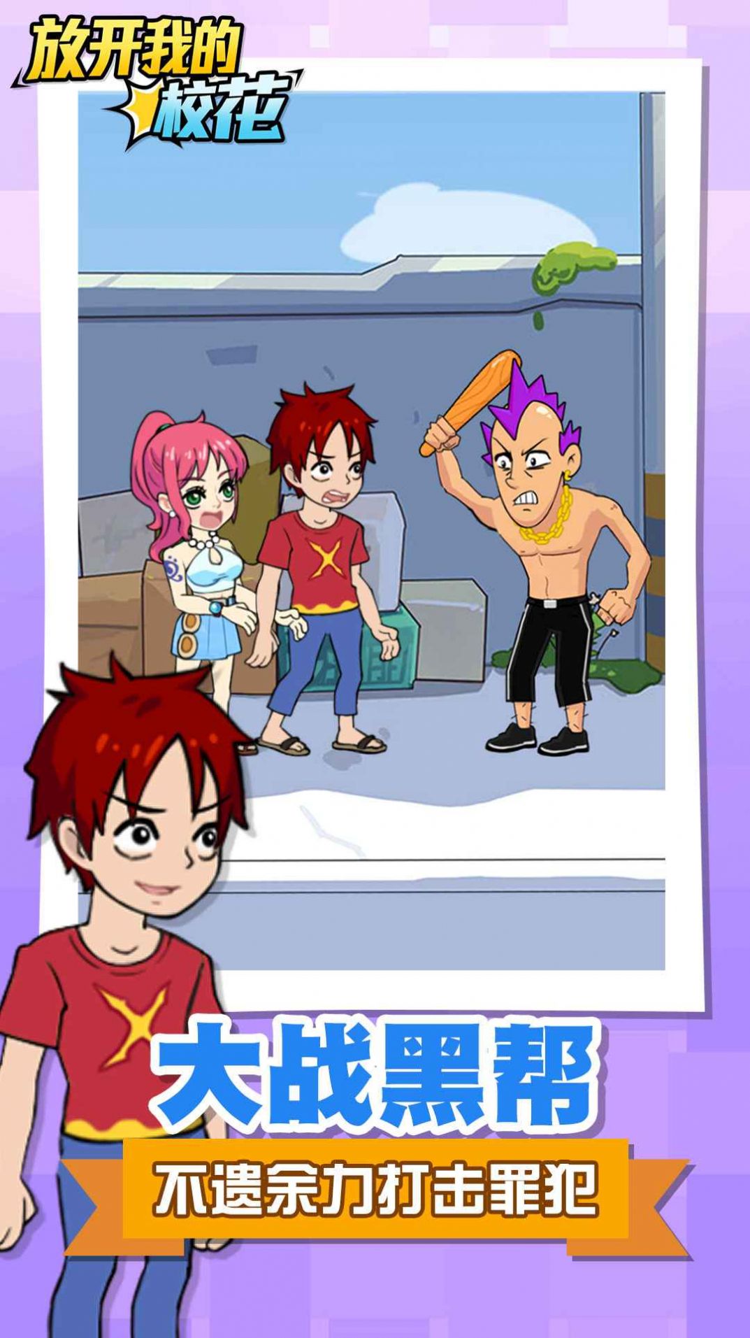 放开我的校花游戏图3