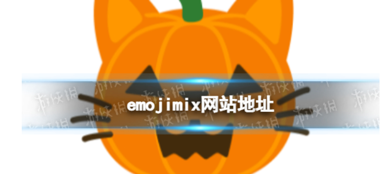emojimix软件合集