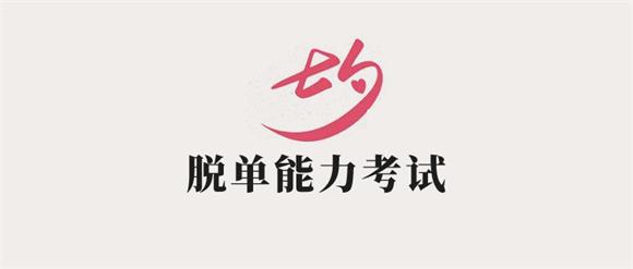 七夕脱单能力考试合集