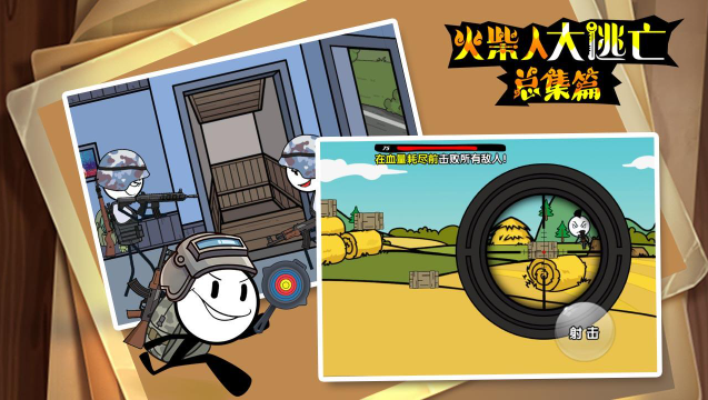 火柴人大逃亡总集篇图1