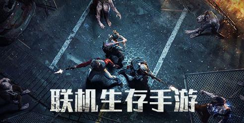 联机生存手游合集