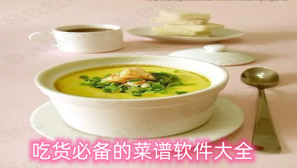 吃货必备的菜谱软件大全