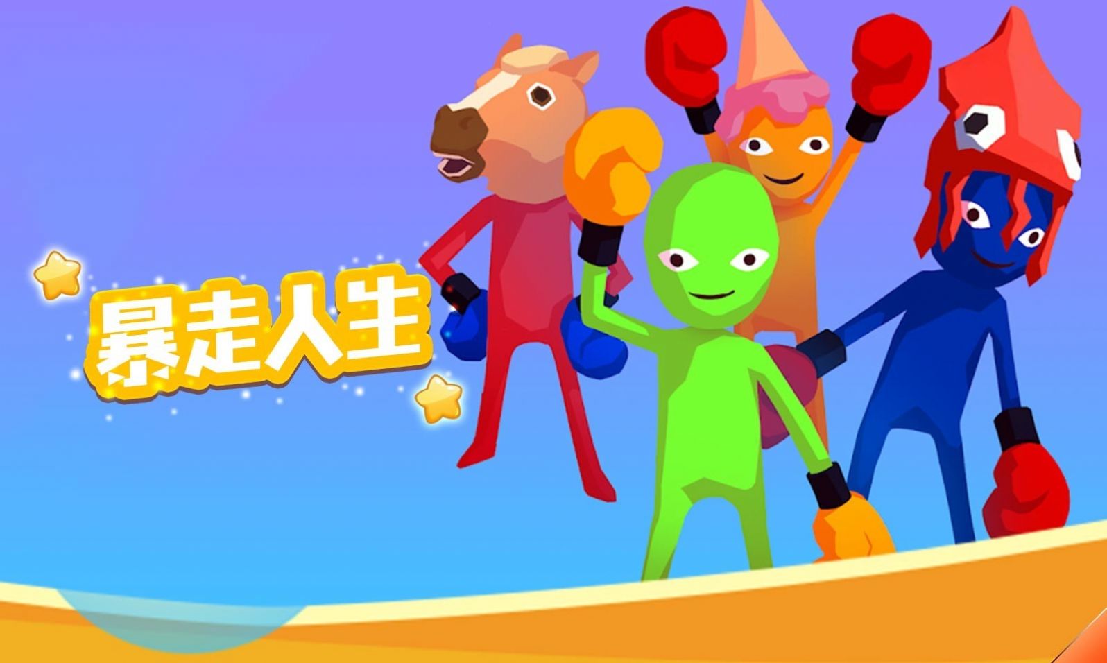 暴走人生2游戏官方最新版 v1.0图2