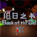 旧日之书中文版
