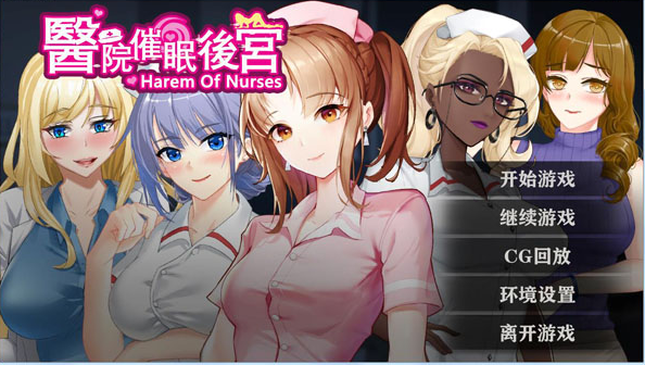 医院催眠后宫全回想解锁汉化版下载  v1.0图2