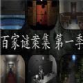 百家谜案集第一季游戏中文版  v1.0.0