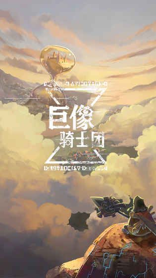 巨像骑士团游戏官方网站安卓版图片1