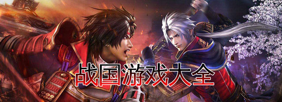 2022战国游戏合集