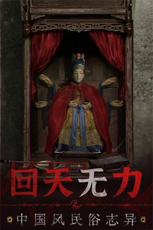 无间梦境纸嫁衣5安卓版图1