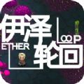 Ether Loop游戏安卓版  v1.0
