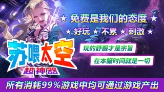 苏喂太空超神器图3