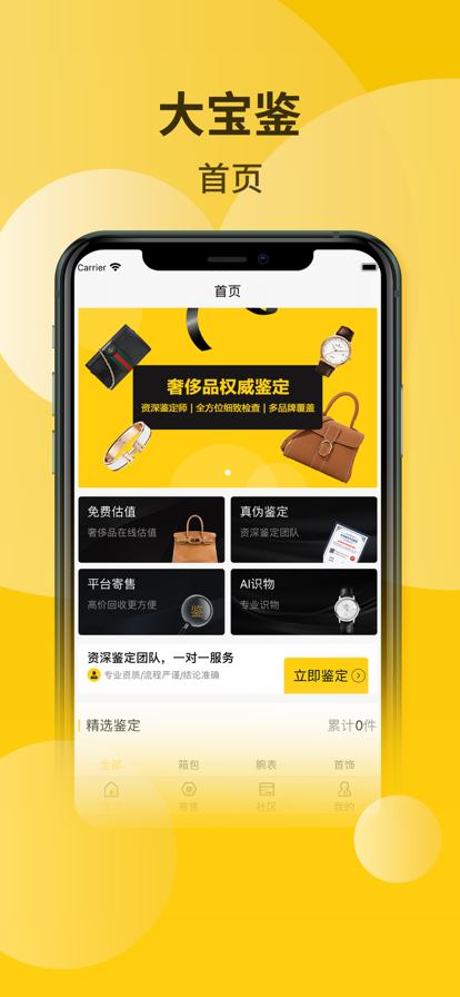 大宝鉴定购物app下载苹果版 v1.0图4
