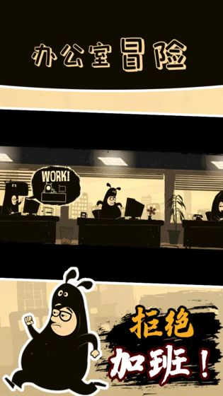 办公室冒险第四章游戏图3