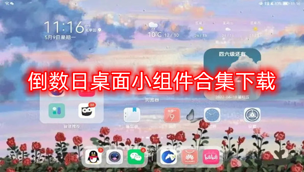 倒数日桌面小组件合集下载