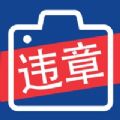 拍违章挣钱的app软件下载手机版  v2.8.1