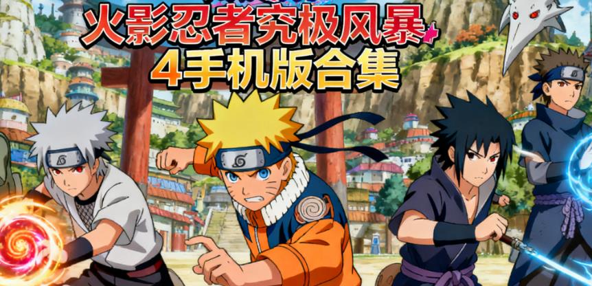 火影忍者究极风暴4手机版合集