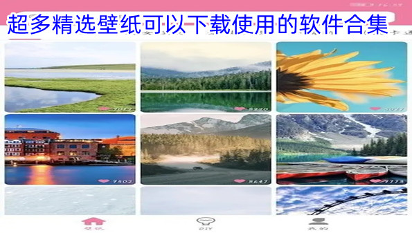 超多精选壁纸可以下载使用的软件合集