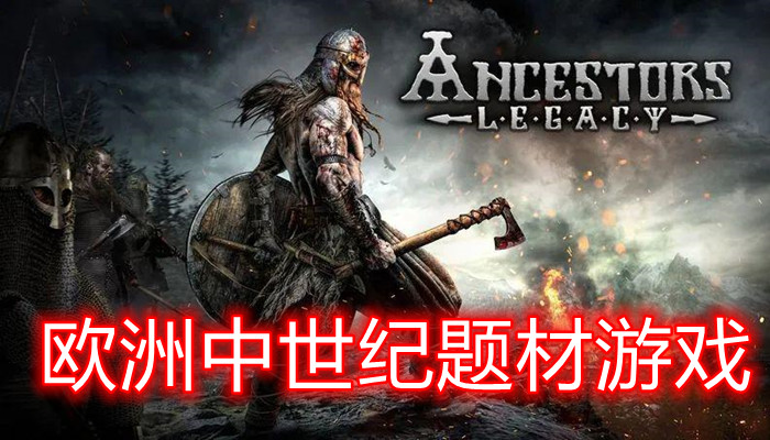 欧洲中世纪题材游戏合集