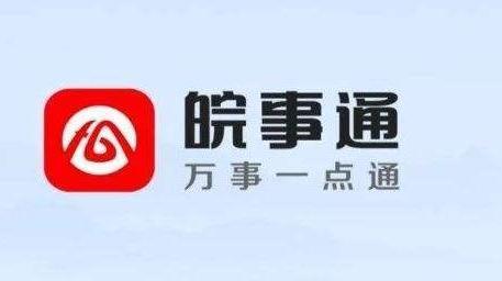 皖事通app软件合集