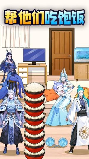 喂饱全家图2