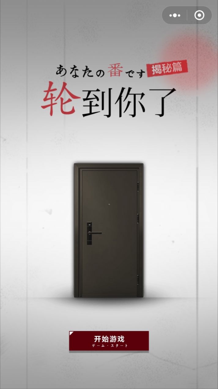 轮到你了揭秘篇在线玩图1