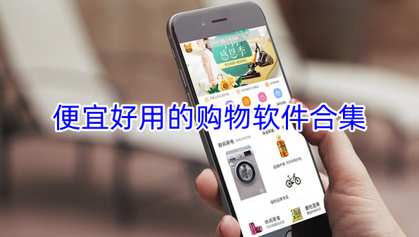 便宜好用的购物软件合集