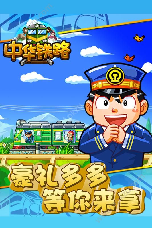 中华铁路H5游戏官网在线玩  v1.0.61图1