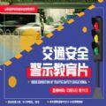 2021山东中小学交通安全警示教育片回放