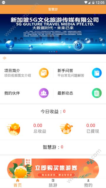 5g智慧旅游官方版图1