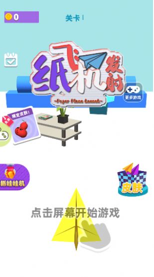 纸飞机发射游戏图2