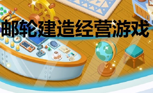 邮轮建造经营游戏合集