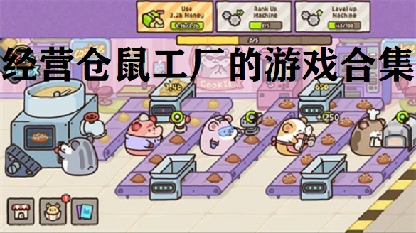 经营仓鼠工厂的游戏合集