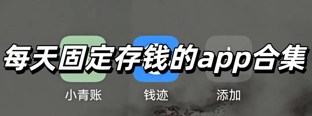 每天固定存钱的app合集