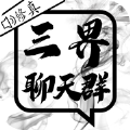 三界聊天群官方