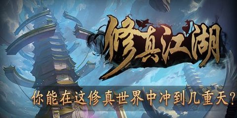 修真江湖版本大全