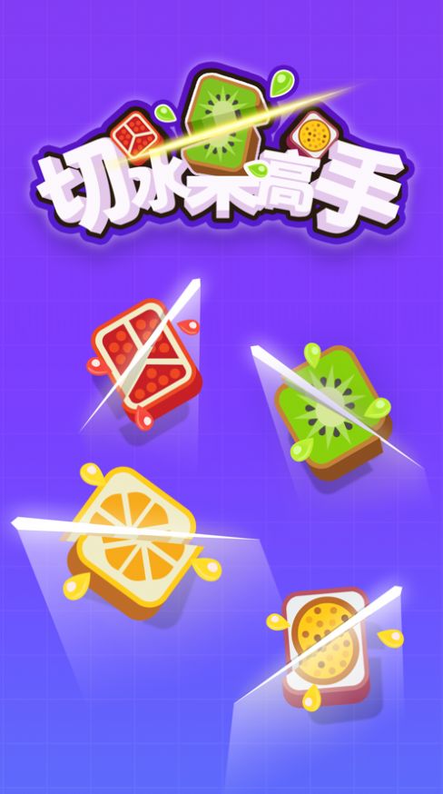 切水果高手游戏安卓版下载最新版  1.0.0图1