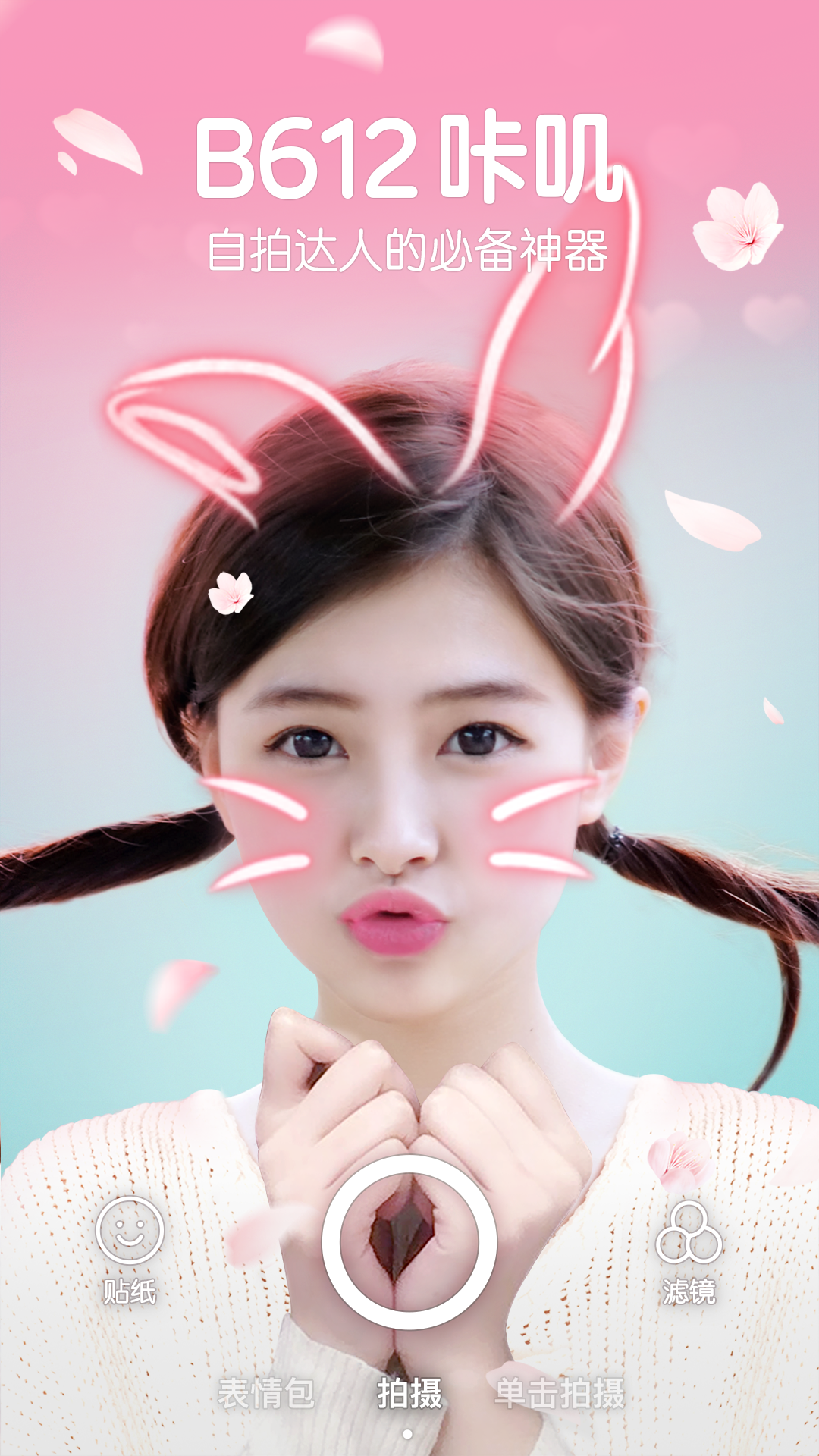 B612咔叽最新版app下载安装  v11.2.20图1