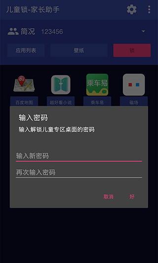 儿童锁家长助手图1