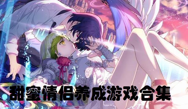 甜蜜情侣养成游戏合集