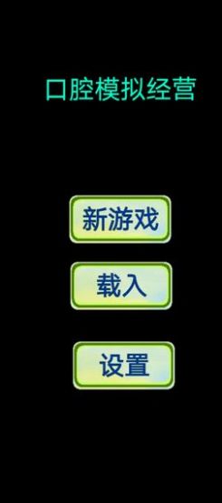 口腔模拟经营游戏图2