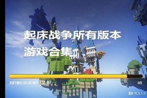 起床战争所有版本