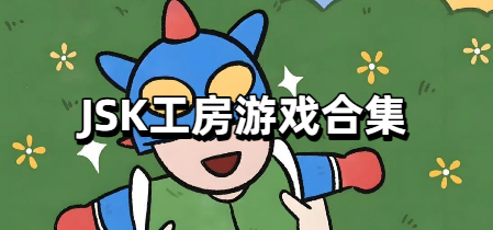 JSK工房游戏合集
